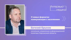 ИНТЕРВЬЮ НЕДЕЛИ: Евгений Брыков, о новых форматах коммуникации с населением