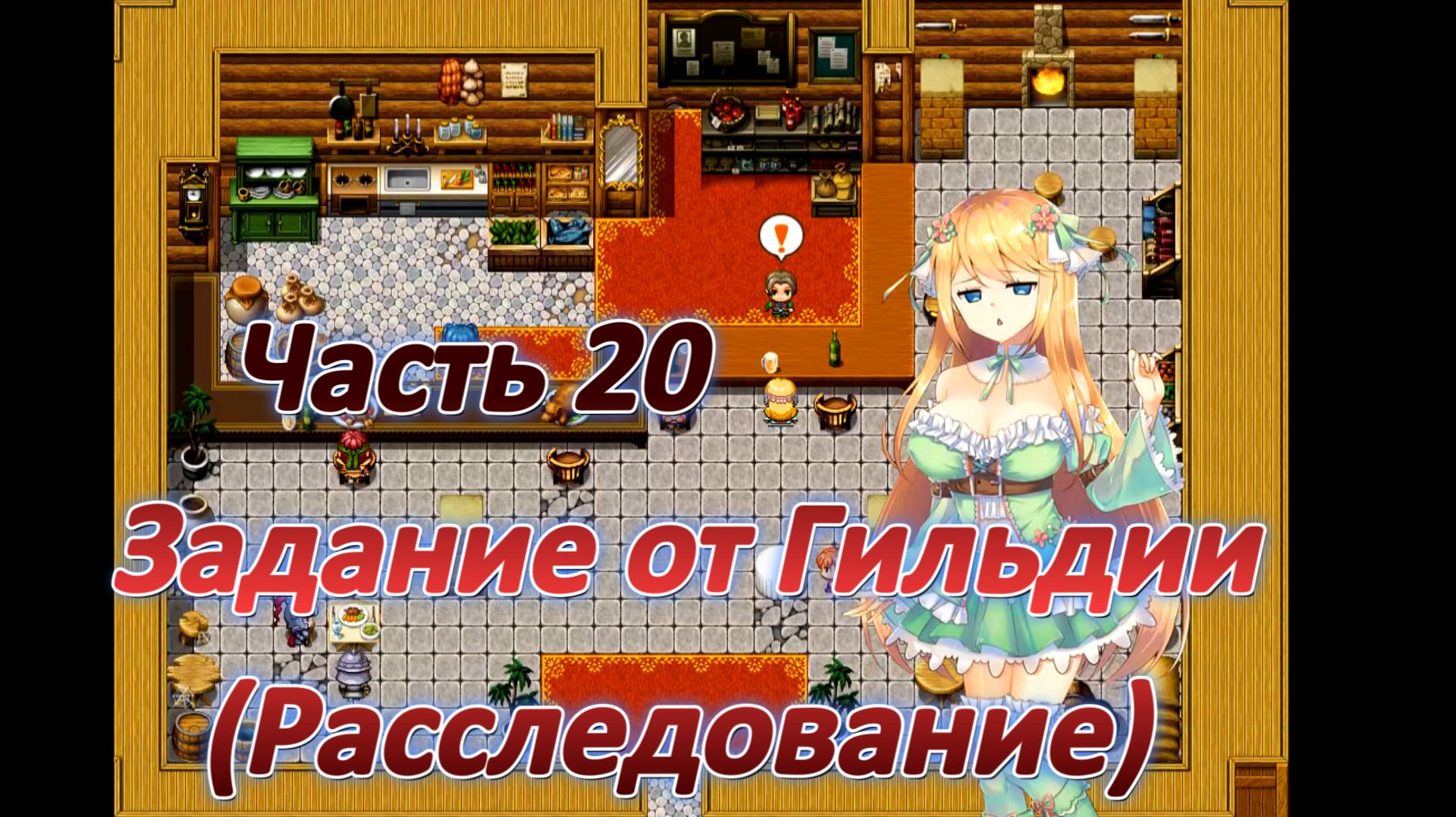 Atelier Agnes (2.00) Ч20. Задание от Гильдии (Расследование на вершине горы)
