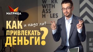 Как привлечь деньги в свою жизнь и надо ли это делать?