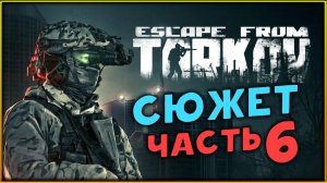 Снежный Тарков - Escape from Tarkov - сюжетное прохождение - стрим 6