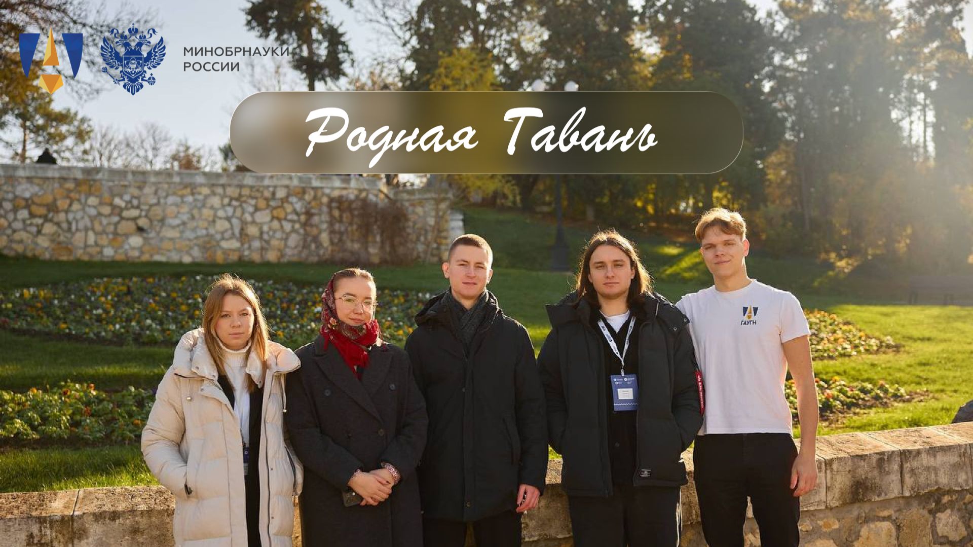 Студенты ГАУГН в Севастополе в рамках проекта «Родная гавань»