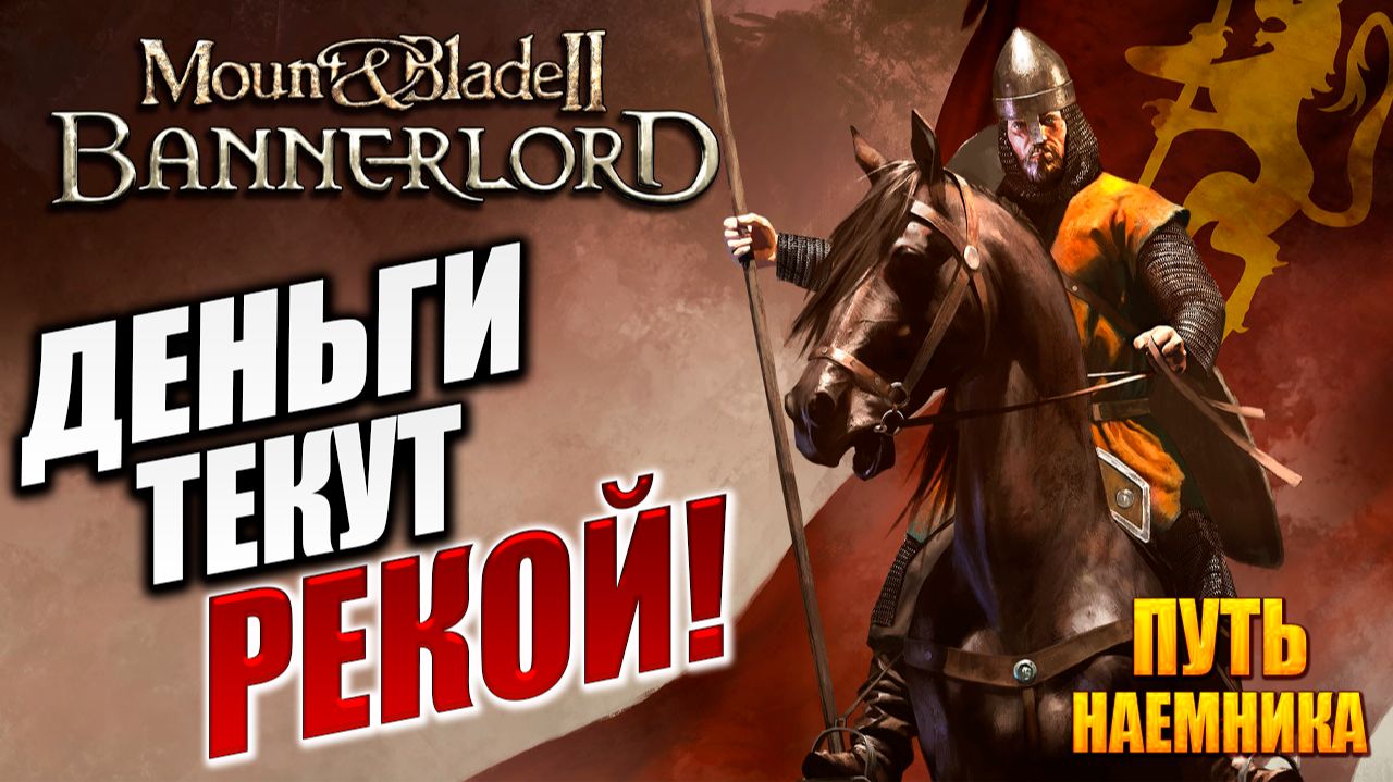 ДЕНЬГИ ТЕКУТ РЕКОЙ! | Путь Наёмника | Mount and Blade 2: Bannerlord / Маунт Энд Блейд 2 | #11