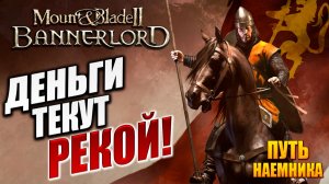 ДЕНЬГИ ТЕКУТ РЕКОЙ! | Путь Наёмника | Mount and Blade 2: Bannerlord / Маунт Энд Блейд 2 | #11