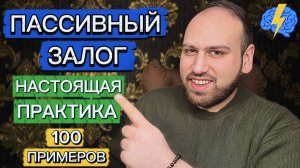 После этого видео ты наконец-то начнёшь использовать пассивный залог в своей речи