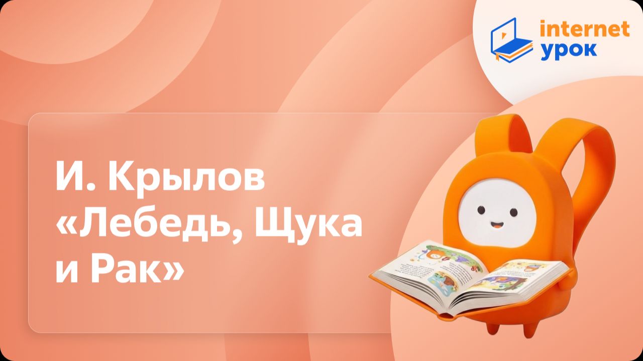 Литературное чтение 4 класс. И. Крылов «Лебедь, Щука и Рак» смотреть онлайн