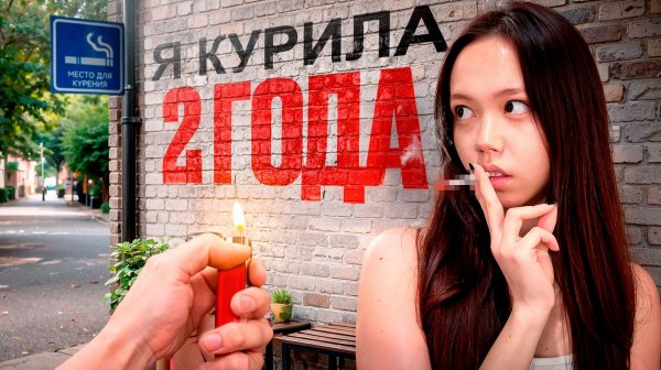 БРОСАЮ КУРИТЬ ЗА 7 ДНЕЙ (это была ошибка)