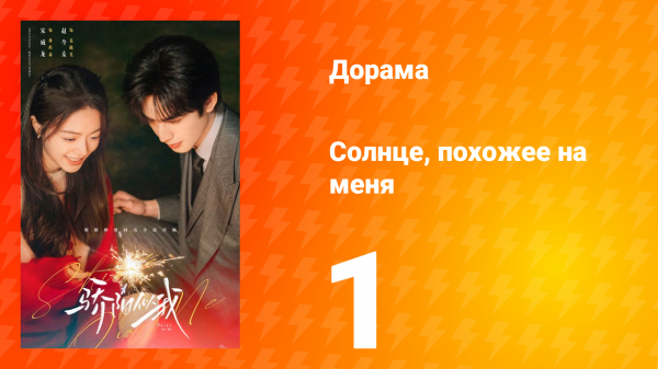 Солнце, похожее на меня 1 серия