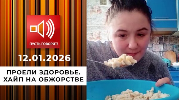 Проели здоровье. Хайп на обжорстве. Пусть говорят. Выпуск от 12.01.2026