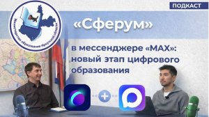 «Сферум» в мессенджере «МAX»: новый этап цифрового образования