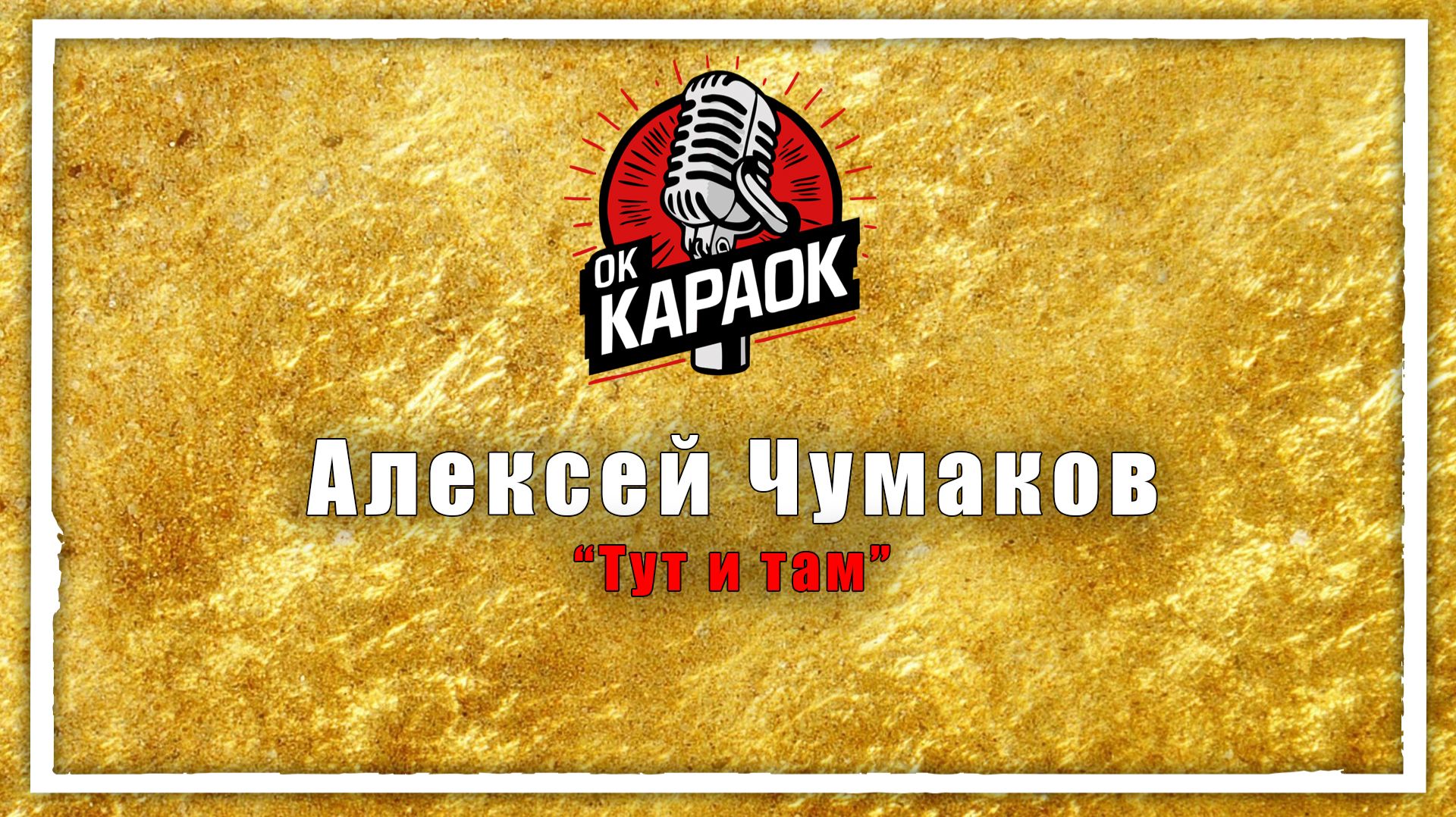Алексей Чумаков-Тут и там(КАРАОКЕ оригинальная аранжировка) смотреть онлайн