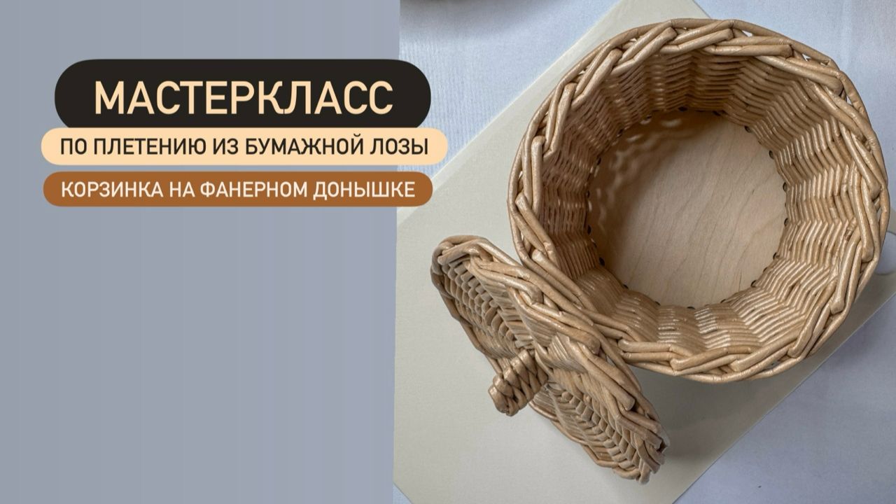 Мастеркласс по плетению из бумажной лозы. Корзина с фанерным донышком. Часть 2. смотреть онлайн