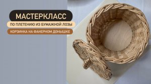 Мастеркласс по плетению из бумажной лозы. Корзина с фанерным донышком. Часть 2.
