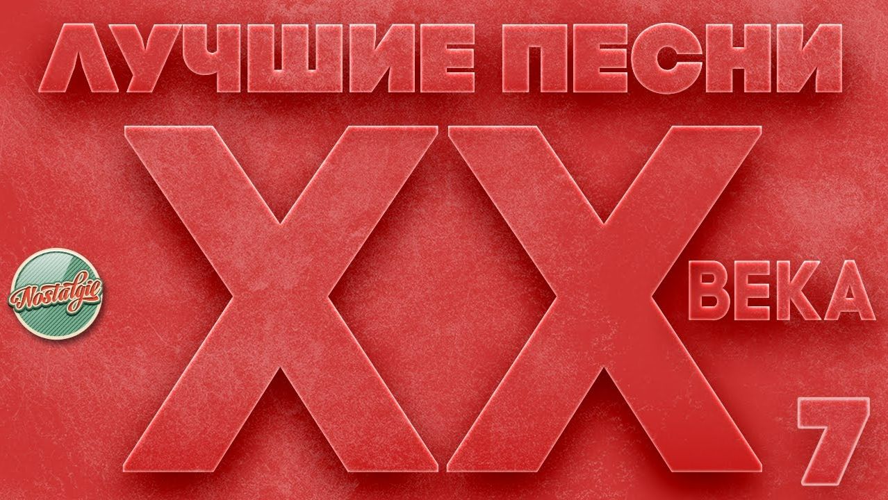 ЛУЧШИЕ ПЕСНИ XX ВЕКА ⍟ ЭТИ ПЕСНИ ЗНАЮТ ВСЕ ⍟ САМЫЕ ПОПУЛЯРНЫЕ ХИТЫ НАШЕГО ВРЕМЕНИ ⍟ ЧАСТЬ 7 смотреть онлайн