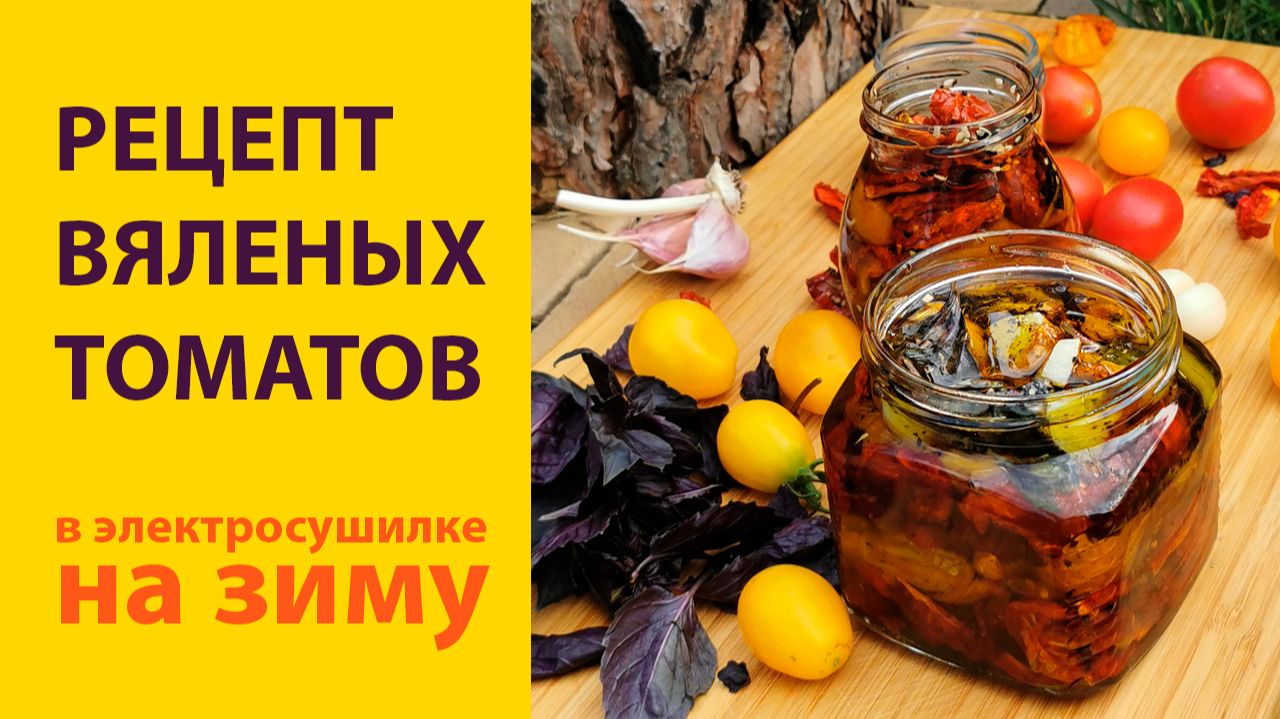 🍅 Вяленые помидоры в электросушилке: домашний итальянский рецепт в масле смотреть онлайн