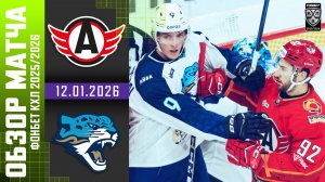 АВТОМОБИЛИСТ – БАРЫС | Обзор матча Фонбет КХЛ сезон 2025/2026 | 12.01.2026