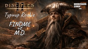 Турнир Rookie. findme vs M.D.