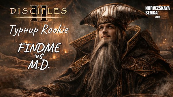 Турнир Rookie. findme vs M.D.