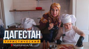 Махачкала. Дагестан туристический