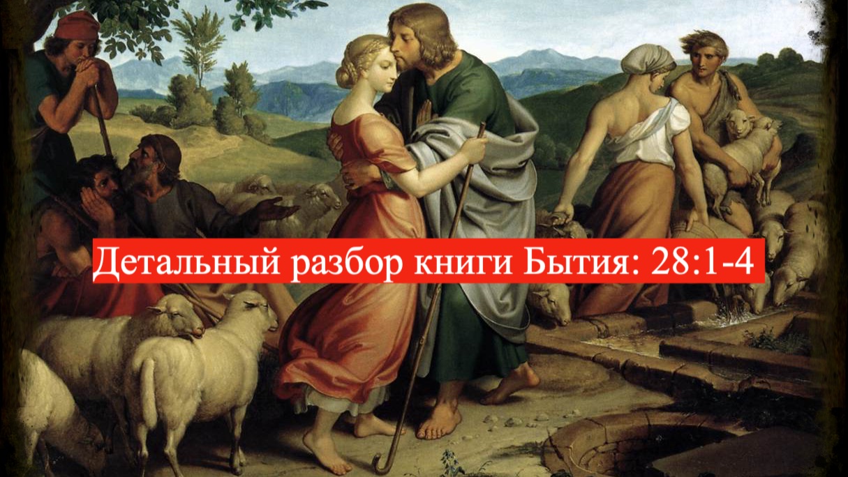 Детальный разбор книги Бытия, 28 глава, стихи 1-4. смотреть онлайн