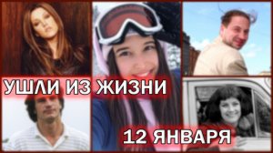 Известные люди, которые ушли из жизни 12 января