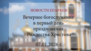 Вечернее богослужение в первый день празднования Рождества Христова (07.01.2026 г.)