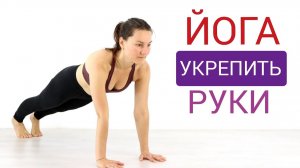 ЙОГА комплекс ДЛЯ РУК. Утренняя йога 30 минут. Йога chilelavida Елена Малова