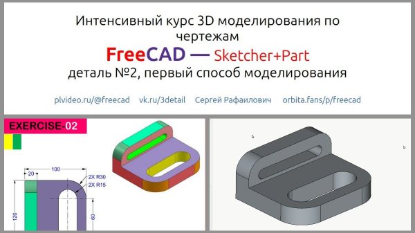 Уроки FreeCAD по чертежам. Деталь №2 - первый способ 3D моделирования