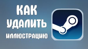 Как удалить иллюстрацию в стиме