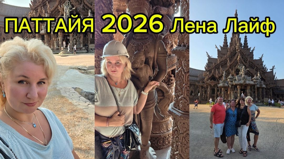 Отдых в Таиланде, Паттайя. Погода, цены, храм Истины, Central Pattaya смотреть онлайн