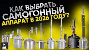 Как выбрать хороший самогонный аппарат в 2026 году