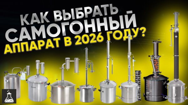 Как выбрать хороший самогонный аппарат в 2026 году