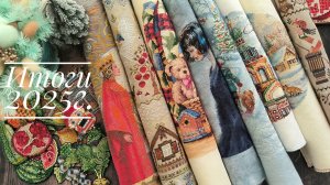 Вышивальные итоги 2025г. Совиный лес, Dimensions, Vetlanka, Графиня Бусинка, Волшебный край  и др.