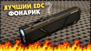 ПОЧЕМУ Nitecore EDC17 Идеальный Фонарь Для Повседневного Ношения?