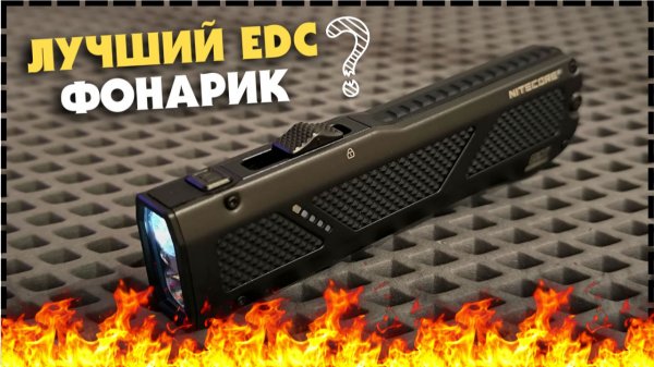 ПОЧЕМУ Nitecore EDC17 Идеальный Фонарь Для Повседневного Ношения?