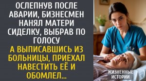 Ослепнув после аварии, бизнесмен нанял матери сиделку, выбрав по голосу… А приехав навестить её…