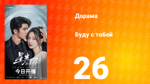 Буду с тобой 26 серия