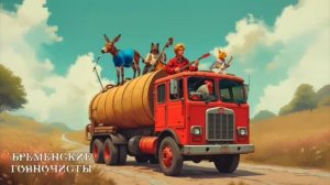 Бременские говночисты[пародия на Бременские музыканты]