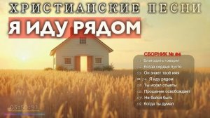 🎶Я ИДУ РЯДОМ - Новый Сборник Христианские Песни #84