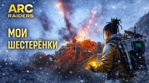 ARC Raiders МОИ ШЕСТРЕРЁНКИ Арк райдерс #57