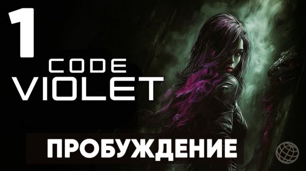 ЭТО НОВЫЙ DINO CRISIS? | Code Violet - Полное прохождение | Часть 1 - Пробуждение