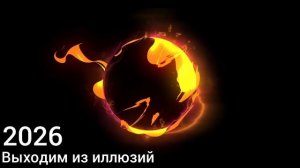 Подъём старых сценариев. 2026 - выход из всех иллюзий.