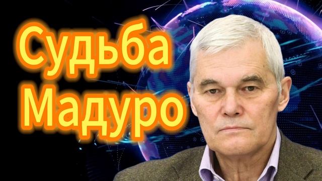 Константин Сивков Судьба Мадуро 15.01.2026 смотреть онлайн