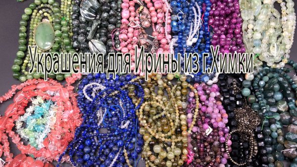 Украшения для Ирины из г.Химки, Часть 1. Обзор бусин.