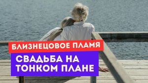 Что такое свадьба на тонком плане на пути близнецовых пламен