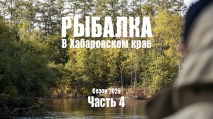 Ловля ленка и тайменя на Дальнем Востоке. Рыболовные путешествия команды SMITH Russia. Часть 4.