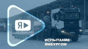 ИСПЫТАНИЕ ЯМБУРГОМ / Новый отечественный грузовик проходит проверку в условиях Крайнего Севера