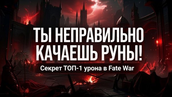 ТЫ НЕПРАВИЛЬНО КАЧАЕШЬ РУНЫ! Секрет ТОП-1 урона в Fate War