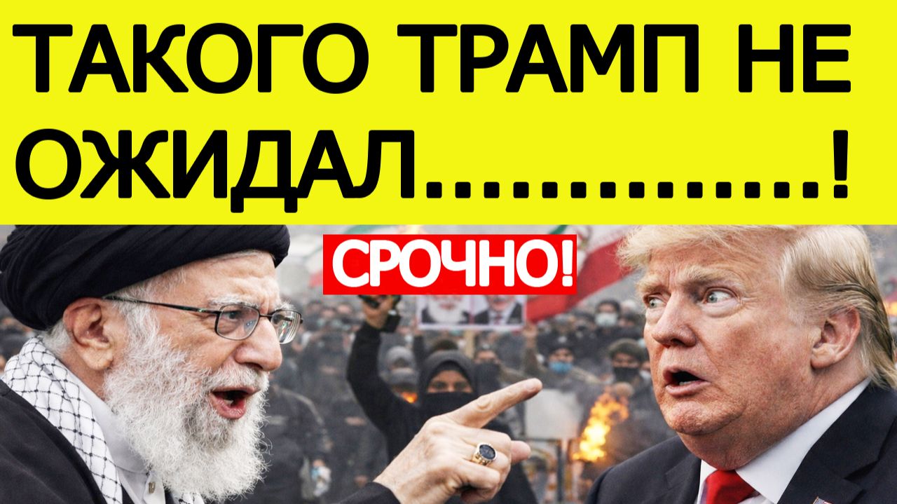 Иран ШОКИРОВАЛ Трампа новым посланием. Протесты в Иране последние новости. США в шоке... смотреть онлайн