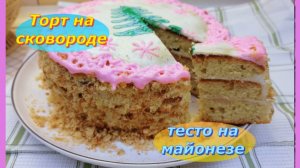 Торт на сковороде:Тесто на майонезе .