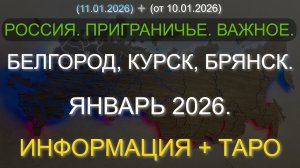 РОССИЯ. ПРИГРАНИЧЬЕ. ВАЖНОЕ. БЕЛГОРОД, КУРСК, БРЯНСК. ЯНВАРЬ 2026. ИНФОРМАЦИЯ + ТАРО (11.01.2026)